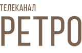 Смотреть Ретро